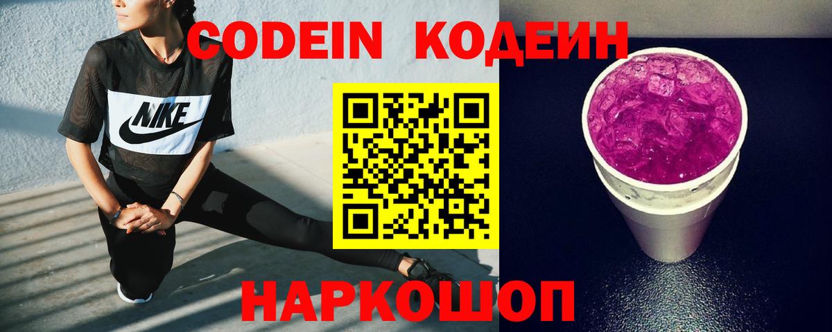 Codein напиток Lean (лин) Качканар